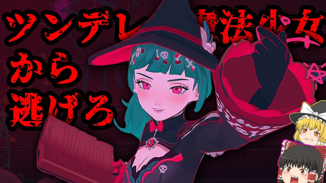 ツンデレ魔法少女から逃げろ！！魔女の秘密がやばかった【ゆっくり実況】【ホラーゲーム】