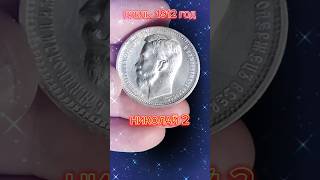 Монета рубль Николая2 1912 год#coin #монеты #нумизматика #редкиемонеты #рубль#монетыниколая2#