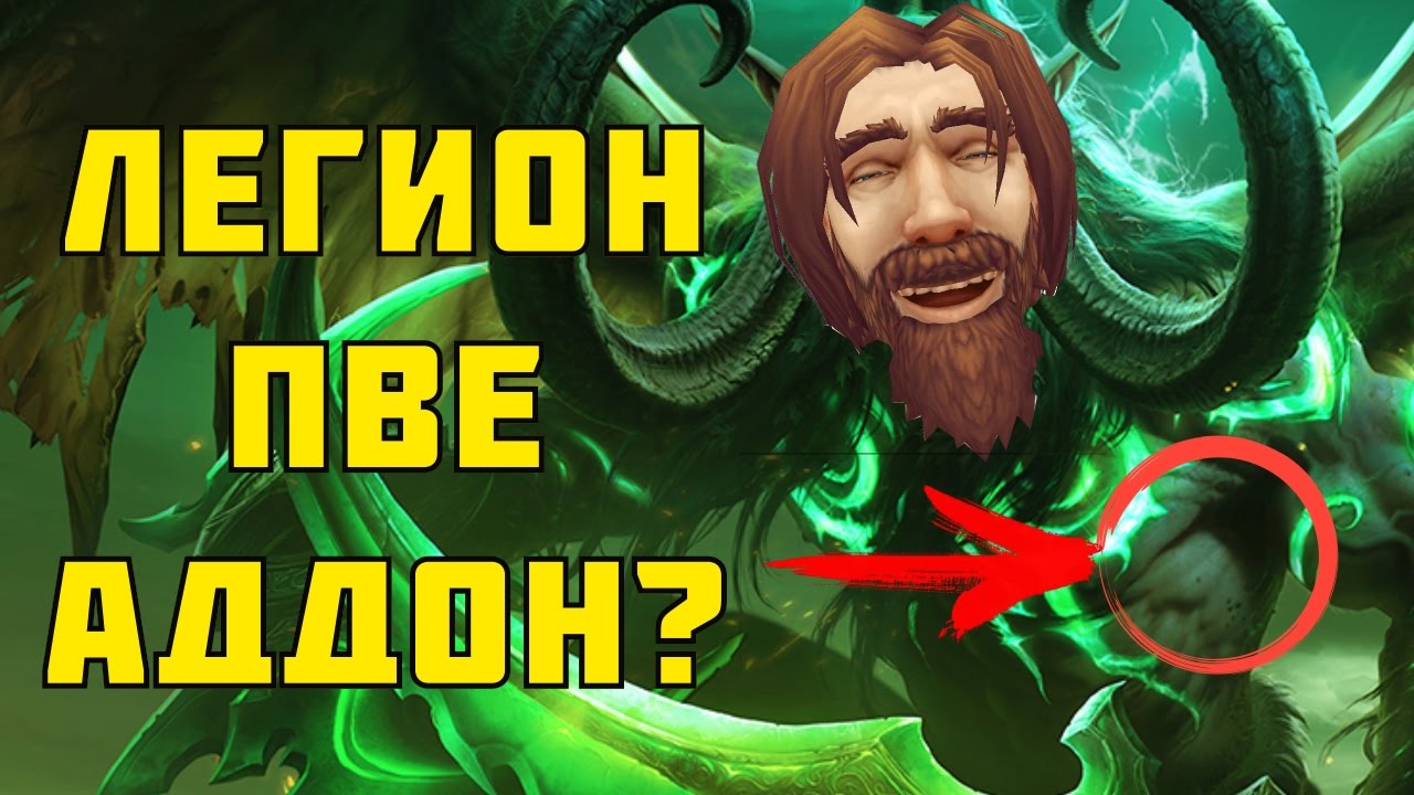 Легион ПВЕ Аддон? - Wow Legion Patch 7.1.5