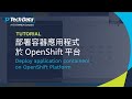 Tutorial|部署容器應用程式於 OpenShift 平台|Deploy application containers on OpenShift Platform|廣東話