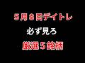 【見逃し厳禁】5月8日の超有望株はコレ！！勝株アセットのデイトレ テクニック