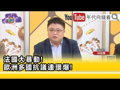 精彩片段》林廷輝:引起 法國 內部政治糾紛…【年代向錢看】2026.10.19