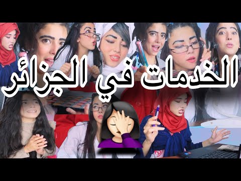 الخدمات في الجزائر شكون صادفهم هدا النوع