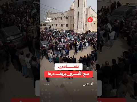 وقفة بريف درعا الشرقي رفضاً لقرار إعدام الأسرى الفلسطينيين