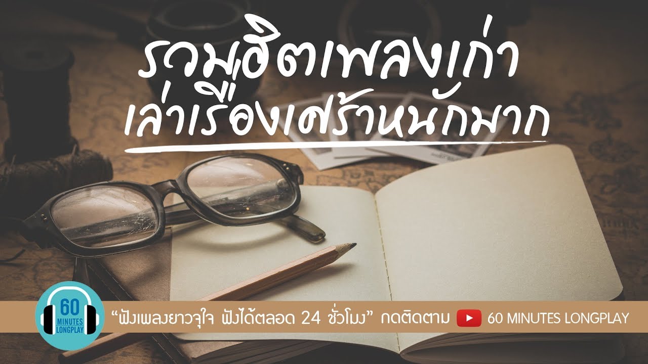 รวมฮิตเพลงเก่า เล่าเรื่องเศร้าหนักมาก l เกิดมาแค่รักกัน, 100 เหตุผล, เจ็บซ้ำซ้ำ l