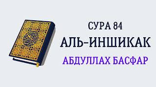 Сура 84 Аль-Иншикак // Абдуллах Басфар