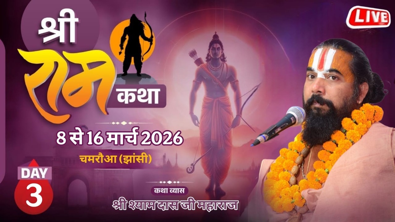 DAY - 03 श्री  राम कथा,   चमरौआ झांसी(उ.प्र.) श्री श्यामदास जी महाराज , श्री अयोध्या धाम