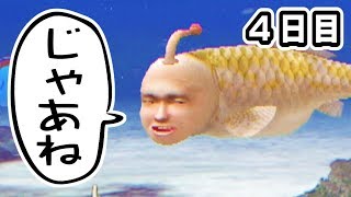 逃げました。【シーマン育成日記：４日目】