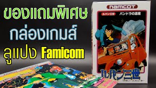 ของแถม พิเศษ กล่องเกมส์ ลูแปง ฟามิคอม Lupin Famicom Box Custom