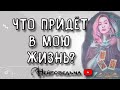 ЧТО ПРИДЁТ В МОЮ ЖИЗНЬ? | Таро онлайн расклад