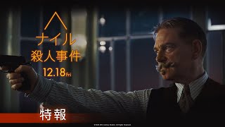 『ナイル殺人事件』特報