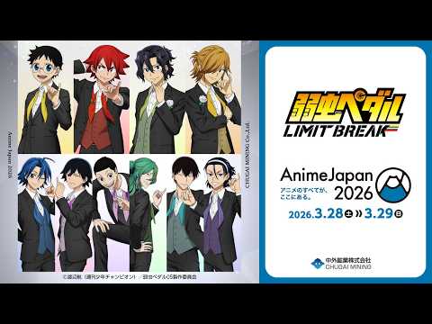 TVアニメ『弱虫ペダル LIMIT BREAK』】AJ2026｜“ゆびきり-BLACK-”が