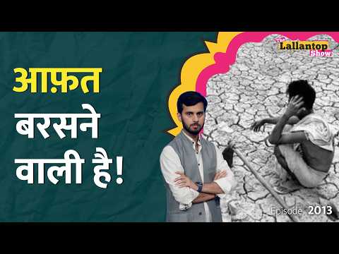 अनाज को तरस जाएंगे? Petrol-Diesel के बाद अब El Nino खाना-पीना मुहाल कर देगा! | LT Show