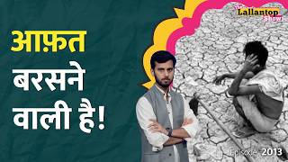 अनाज को तरस जाएंगे? Petrol-Diesel के बाद अब El Nino खाना-पीना मुहाल कर देगा! LT Show
