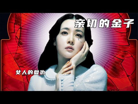 《親切的金子》，女人含冤入獄，為了復仇，精心謀劃13年 #小邪影視解說 #電影解說 #怪談 #科幻片 #科幻電影
