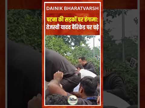 पटना में बड़ा बवाल! तेजस्वी यादव बैरिकेड तोड़ पुलिस से भिड़े | ज्ञानेश कुमार के खिलाफ प्रदर्शन