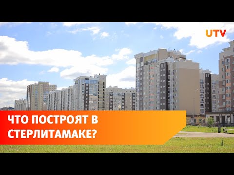 Школы, детские сады, новые жилые комплексы. Что построят в Стерлитамаке в ближайшие годы