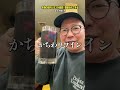 油ホルモンを食べに滝川の「やまどり」へ!かちわりワインと一緒にとことんやろう!