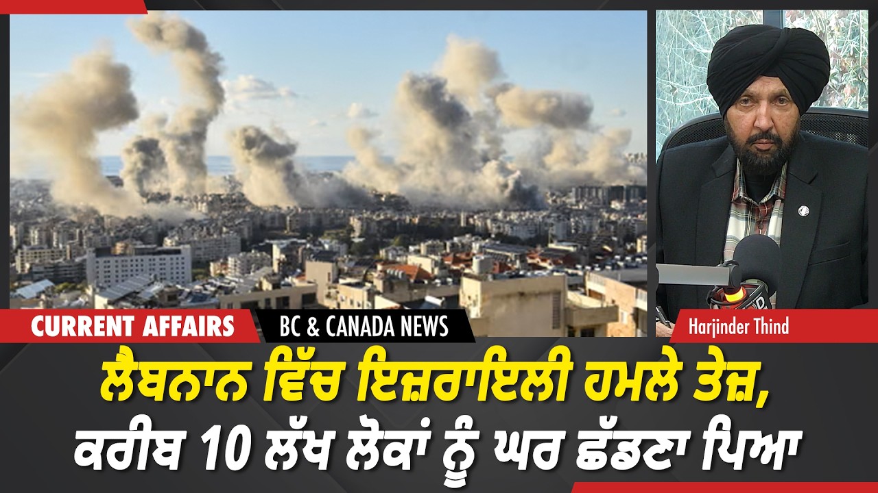 BC & Canada News | ਲੈਬਨਾਨ ਵਿੱਚ ਇਜ਼ਰਾਇਲੀ ਹਮਲੇ ਤੇਜ਼, ਕਰੀਬ 10 ਲੱਖ ਲੋਕਾਂ ਨੂੰ ਘਰ ਛੱਡਣਾ ਪਿਆ | March 9