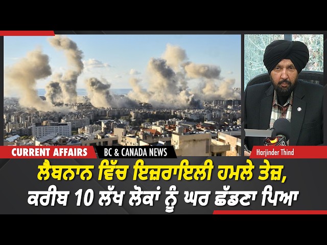 BC & Canada News | ਲੈਬਨਾਨ ਵਿੱਚ ਇਜ਼ਰਾਇਲੀ ਹਮਲੇ ਤੇਜ਼, ਕਰੀਬ 10 ਲੱਖ ਲੋਕਾਂ ਨੂੰ ਘਰ ਛੱਡਣਾ ਪਿਆ | March 9
