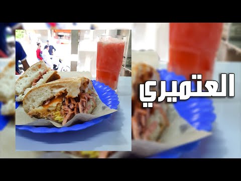 اشهر وارخص اكلة بالرشيدية العتميري تستسلم للذتها 