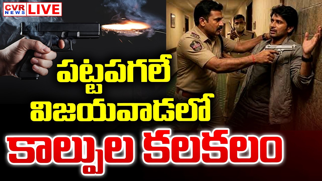 LIVE⭕-పట్టపగలే విజయవాడలో కాల్పుల కలకలం | Vijayawada Firing Incident | CVR News