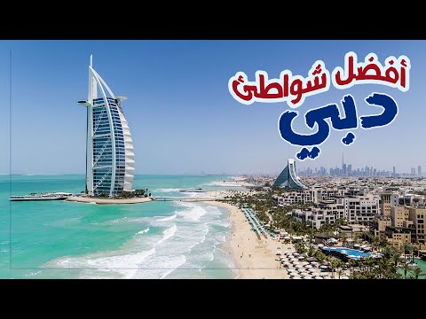 أفضل شواطئ دبى الجزء الأول