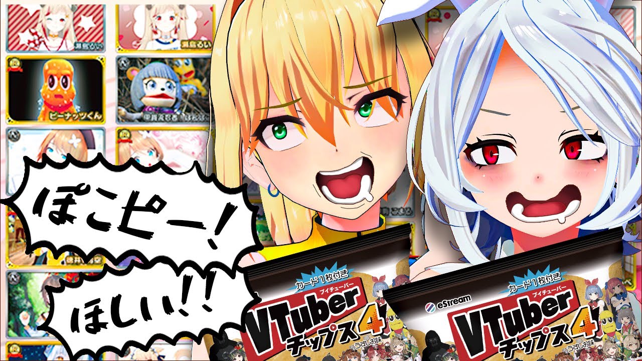 VTuberチップス4にぽこピー参戦！？買うしかないだろ！！