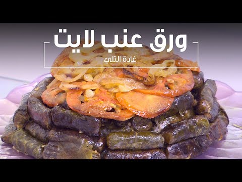 طريقة عمل ورق عنب لايت