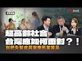 【直播】「超高齡社會 台灣應如何面對？！」別把失智症與安樂死當禁忌 #柯文哲 #林于凱  #陳智菡