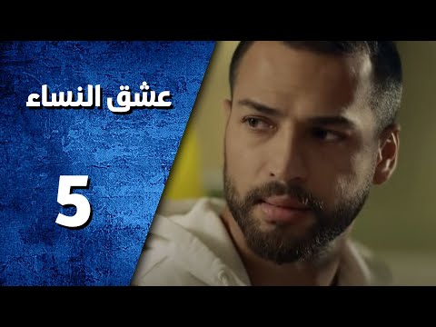 مسلسل عشق النساء ـ الحلقة 18 الثامنة عشر كاملة Hd Ishq Al Nissa Youtube