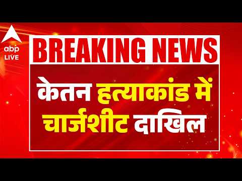 KETAN AGARWAL CASE: केतन हत्याकांड में 5,053 पन्नों की चार्जशीट दाखिल! |ABPLIVE