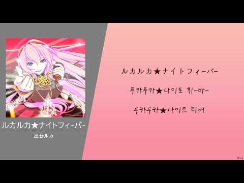 [한국어 독음/뜻] ルカルカ★ナイトフィーバー (루카루카★나이트 피버) - 메구리네 루카