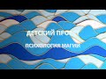 Софоос о детском проекте. Психология магии.