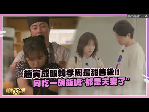 【偶然成為社長3】趙寅成對韓孝周甜喊:都是夫妻了 林周煥立刻虧:那怎麼讓她這麼辛苦XD