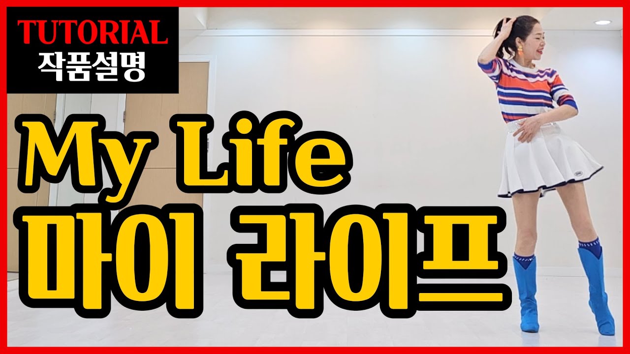 마이 라이프 | Beginner | 들으면서 익히는~쉬운설명 !쉽고 재밌게 즐기는 넘 멋진음악!