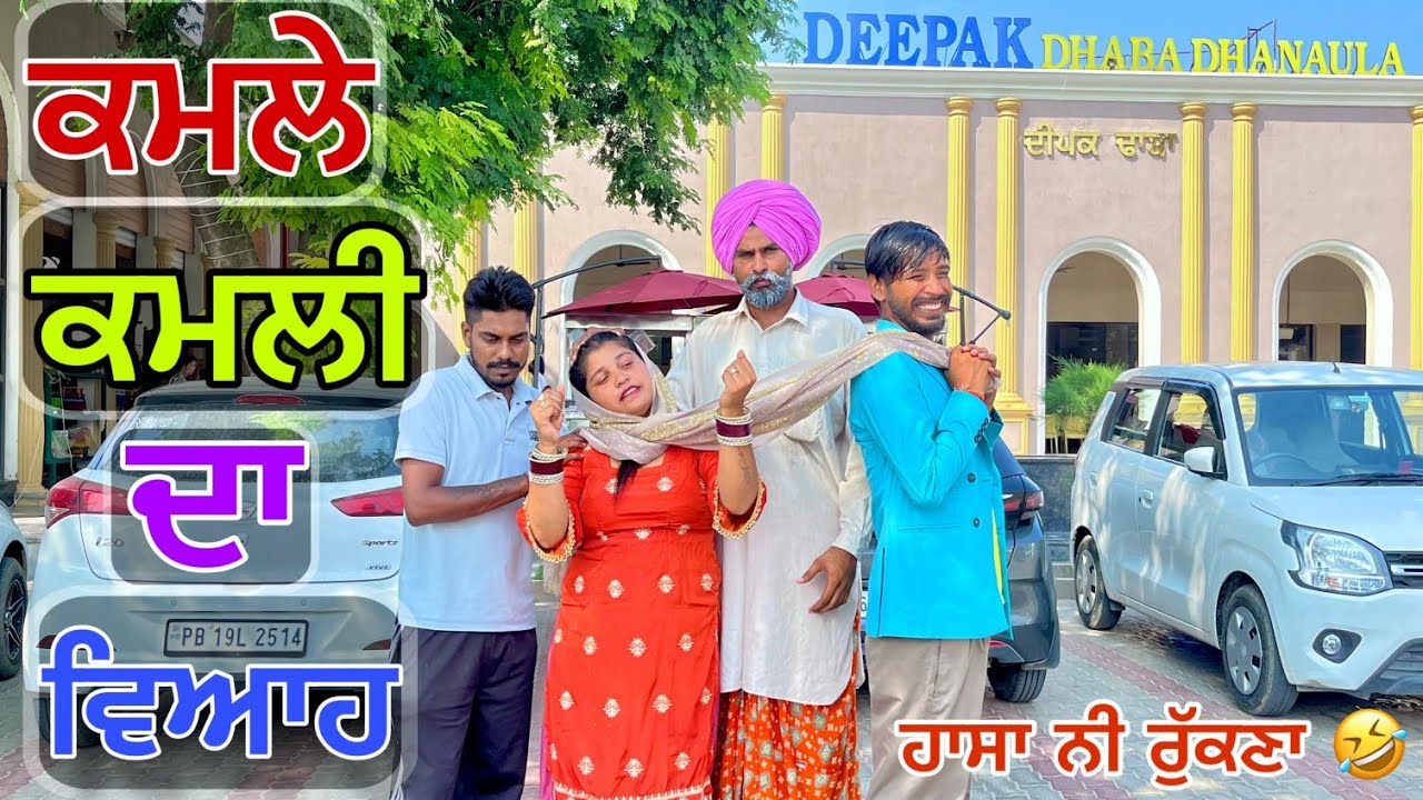 ਕੁੜੀ ਦੇਖਣ ਗਏ ਸੀ ਹੋਰ ਹੀ ਚੰਦ ਚਾੜਤਾ | ਕਮਲਾ ਮੁੰਡਾ ਵਿਚੋਲੇ ਦੀਆਂ ਮਿੱਠੀਆਂ ਹੀ ਲਈ ਜਾਂਦਾ 🤣| latest short movie