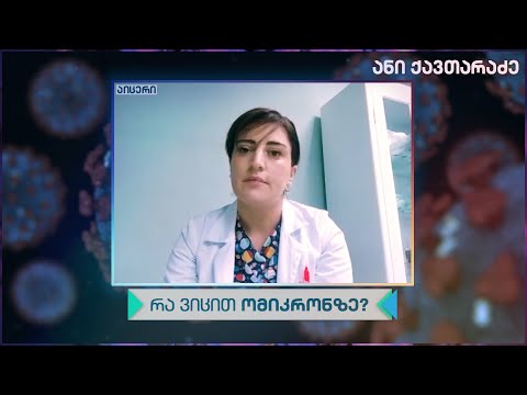 ანი ქავთარაძე | რა ვიცით ომიკრონზე? | 2021 წლის 23 დეკემბერი