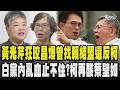 毀滅連環爆?黃光芹狂咬黃國昌 抖出昌曾找賴清德結盟 在時代力量還反柯 民眾黨內亂血止不住了?柯文哲再酸蔡壁如零溝通 白基層焦慮曝心聲｜TVBS新聞 @TVBSNEWS01