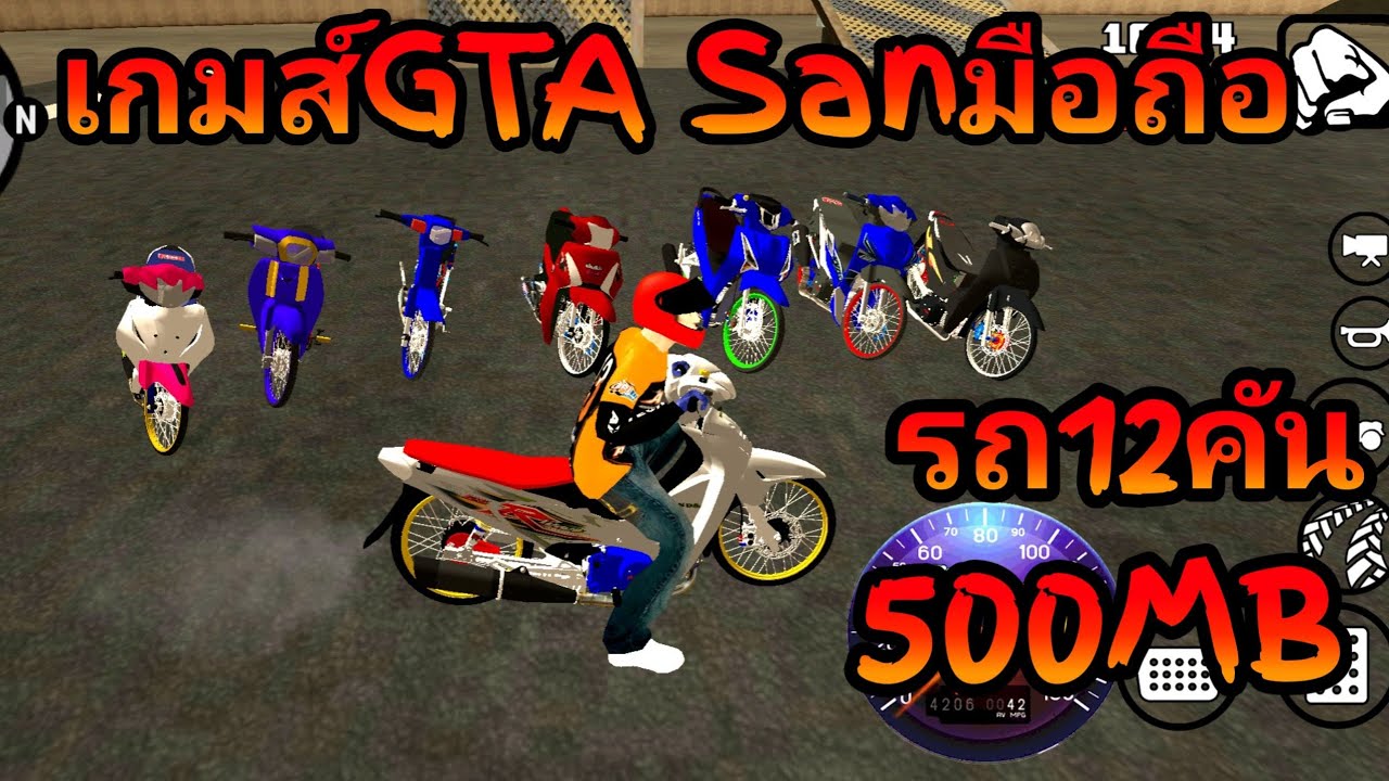 เกมส์GTA San มือถือรถแต่ง12คันสวยๆเสียงท่อลั่นๆตัวละครเยอะๆ500MB
