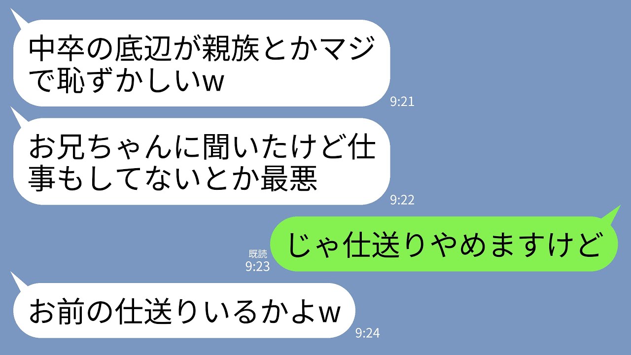 【LINE】中卒の私を見下す義妹「底辺が親族とか恥ずかしいwどうせ仕事もしてないでしょ？」夫「文字もまともに書けないんだぜ」→私「仕事してるしあんたより稼いでるけど」→義実家への仕送り全停止した結果w