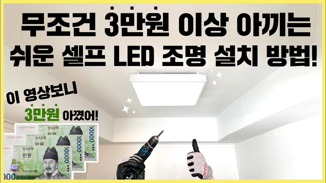 정말 쉬운 셀프 LED 조명 설치 방법💡 - YouTube