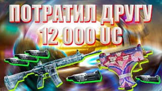 КАК ПРАВИЛЬНО ПОТРАТИТЬ 12000 UC | ПЬЯНЫЙ ДРУГ ЗАДОНАТИЛ НА АККАУНТ | ОПЕНКЕЙС PUBG MOBILE