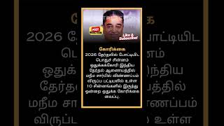 2026 தேர்தலுக்கு பொதுச் சின்னம் கோரி  விண்ணப்பம்!#viral #trendingnow #memes #tamil