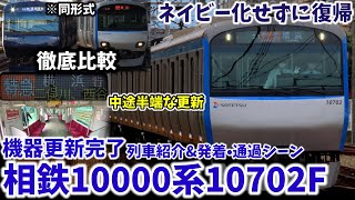 【機器更新完了】相鉄線10000系10702F営業運転復帰[列車紹介＆発着･通過シーン](2021.5.29)