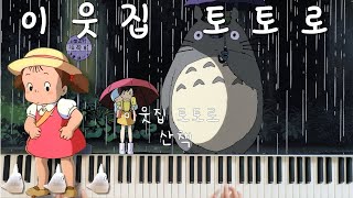 Stroll (My Neighbor Totoro) - Hisaishi Joe