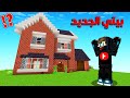 ماين كرافت لايف ستيل الممالك 26 بنيت أجمل بيت في سيرفر