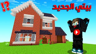 ماين كرافت لايف ستيل الممالك #26 : بنيت أجمل بيت في سيرفر !!؟ 😱🔥