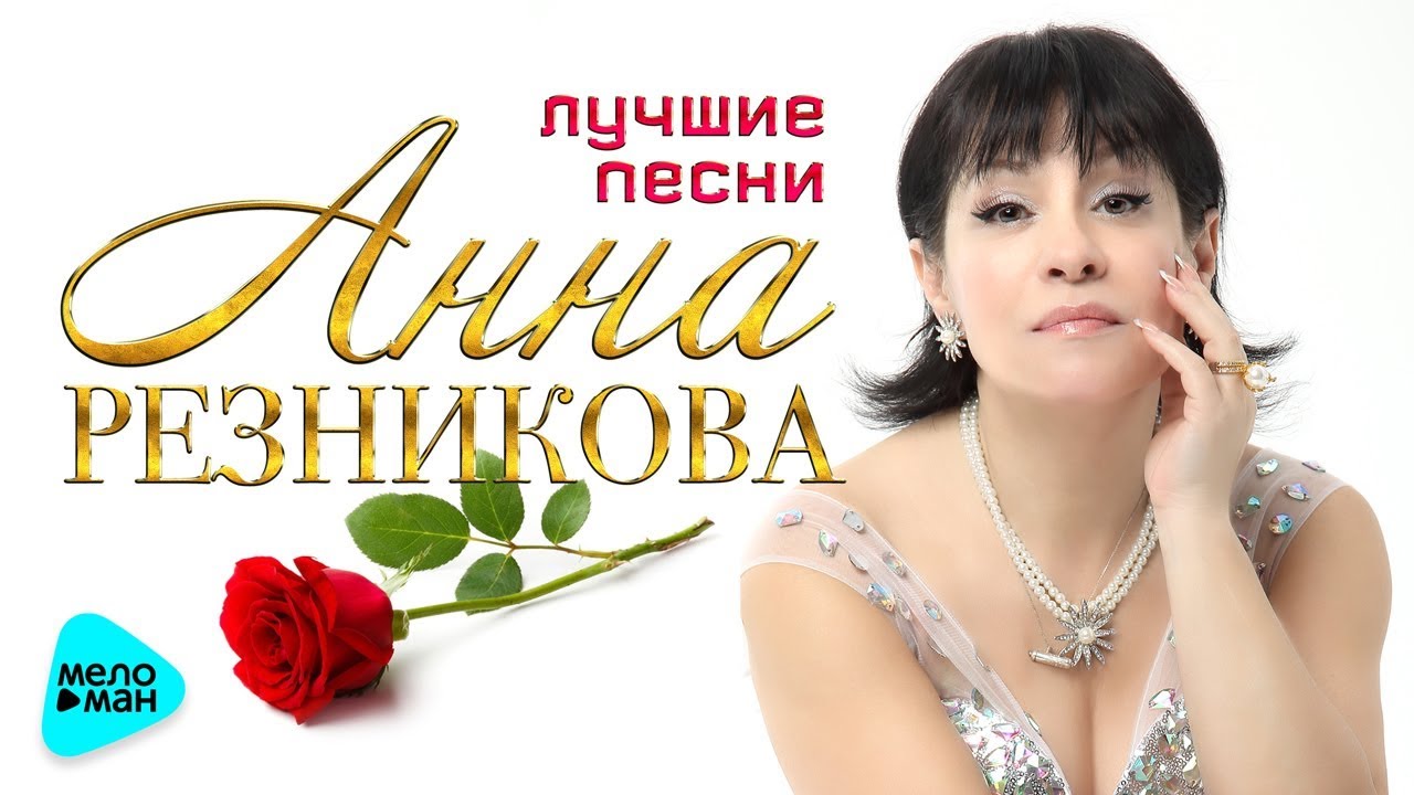 Анна Резникова - Лучшие песни (Альбом 2017) - YouTube