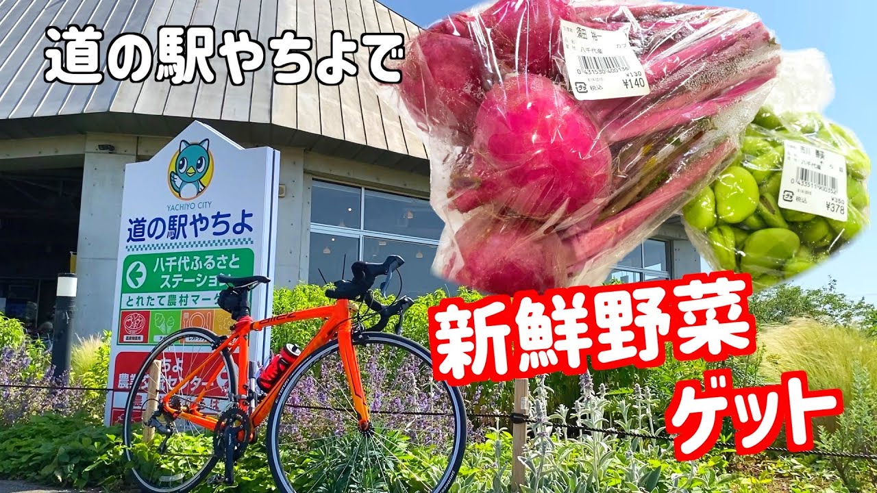 ロードバイクでグルメライド!? 道の駅やちよの野菜 - YouTube ロードバイクでグルメライド!? 道の駅やちよの野菜 - YouTube